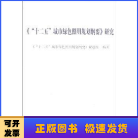 《“十二五”城市绿色照明规划纲要》研究