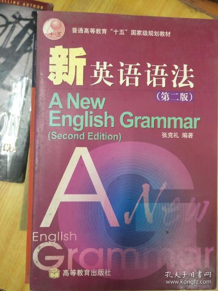 普通高等教育十五国家级规划教材·新英语语法