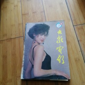 大众电影1993年第3期