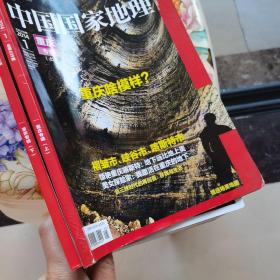 中国国家地理2014.1.2 重庆专辑上下册