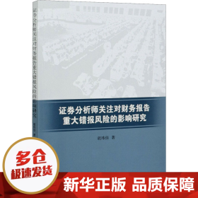 证券分析师关注对财务报告重大错报风险的影响研究