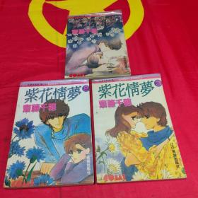 花梦馆系列（卷一）紫花情梦 1-3册