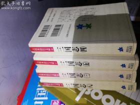 三国志  日文版（三 四 五 八）四册合售