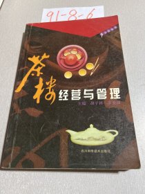 茶楼经营与管理