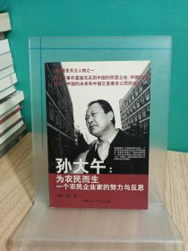 孫大午：為農(nóng)民而生一個(gè)農(nóng)民企業(yè)家的努力與反思