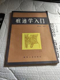 痕迹学入门