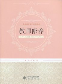 【正版新书】教师修养