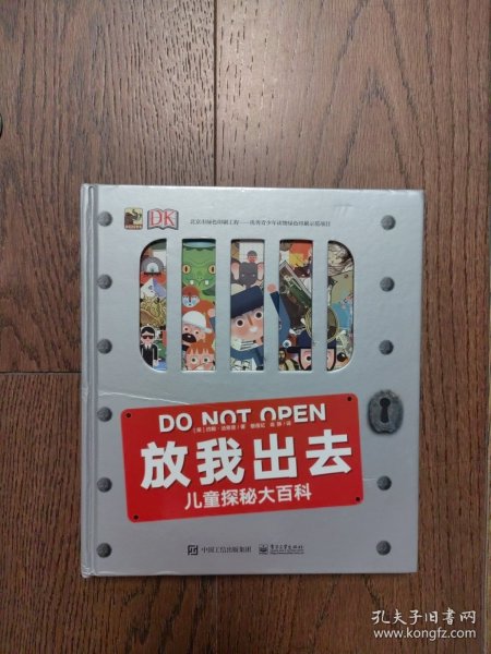 DK放我出去 儿童探秘大百科(精装版)(全彩)