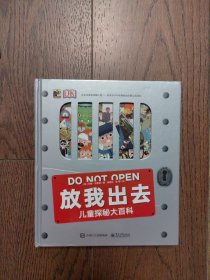 DK放我出去 儿童探秘大百科(精装版)(全彩)