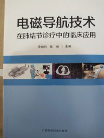 电磁导航技术在肺结节诊疗中的临床应用
