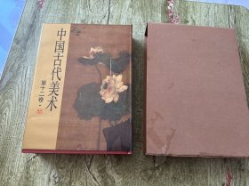 中国古代美术第十二卷明一绘画 书法