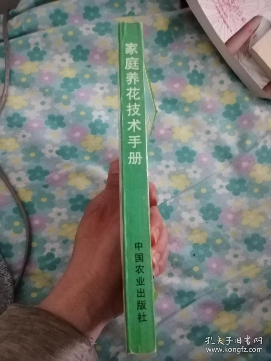 家庭养花技术手册