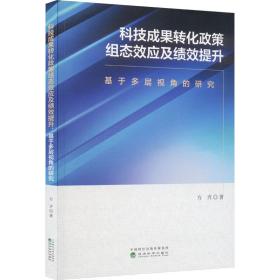 科技成果轉(zhuǎn)化政策組態(tài)效應(yīng)及績效提升 基于多層視角的研究 經(jīng)濟理論、法規(guī) 方齊 新華正版