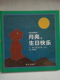 信谊绘本世界精选图画书·月亮小熊的故事：月亮，生日快乐（新版）