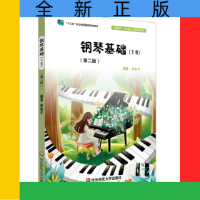 钢琴基础（下册）（第二版）