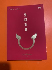 生肖有礼