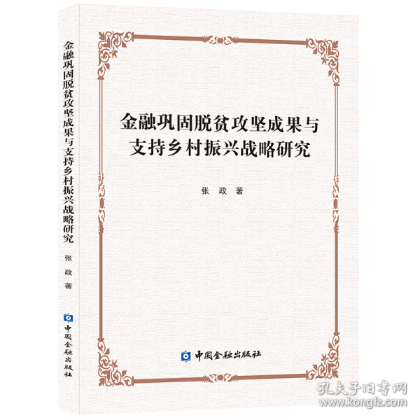 金融巩固脱贫攻坚成果与支持乡村振兴战略研究