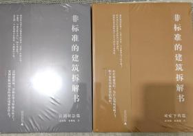 非标准的建筑拆解书+江湖救急篇 两本一套建筑大师作品解..