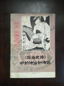 《荷马史诗》中的神话和传说【历史小故事丛书】（附插图）