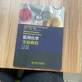 医用化学实验教程