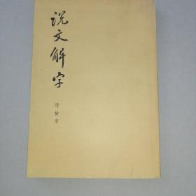 说文解字    附检字