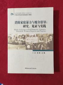 消除家庭暴力与媒介倡导：研究、见证与实践