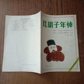 获国际安徒生奖图画故事丛书:米夏的冒险、爷爷的礼物、蓝眼睛的小男孩儿、红胡子年神、 小精灵住的地方(5本)