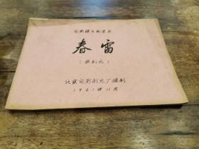 珍稀新中国电影 史料文献一彩色歌剧片《春雷》 电影镜头纪录本  1961年北京电影制片厂出品  （永久保真）（注：该台本堪称各相关单位、相关属地、相关行业、相关人士和藏家的典藏佳品）