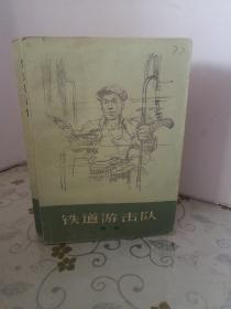 铁道游击队 1997一版一印