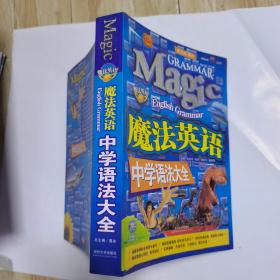 魔法英语中学语法大全（无盘，品佳〉