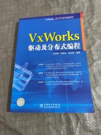 VxWorks驱动及分布式编程