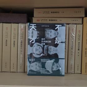 不是天才 精装