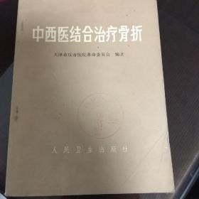 中西医结合治疗骨折