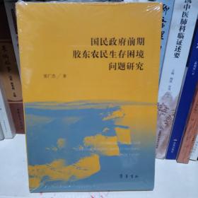 国民政府前期胶东农民生存困境问题研究 