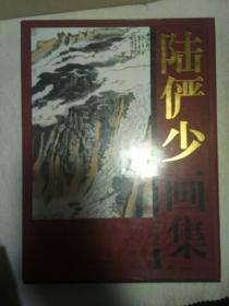 陆俨少画集（上下卷）