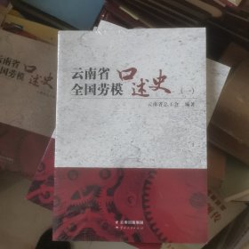云南省全国劳模口述史（一）