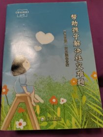 帮助孩子解决社交难题