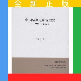 中国早期电影管理史（1896-1927）