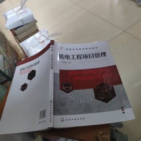 机电工程项目管理（马琳伟）