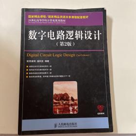 数字电路逻辑设计（第2版）/21世纪高等学校计算机规划教材·名家系列