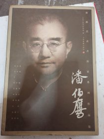 海派代表书法家系列作品集：潘伯鹰