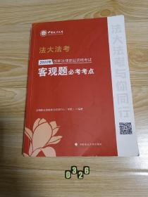 2022年国家法律职业资格考试客观题必考考点