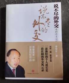 说不尽的外交