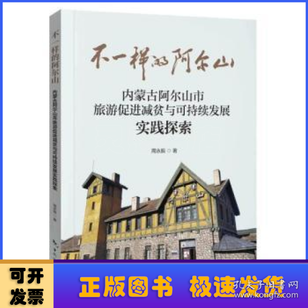 不一样的阿尔山—内蒙古阿尔山市旅游促进减贫与可持续发展实践探索