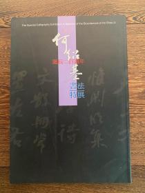 纪念何绍基诞辰二百周年书法特展