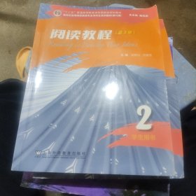 （修订版）：阅读教程（第3版） 2 学生用书