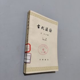 古代汉语 上册