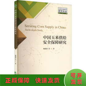 中国玉米供给安全保障研究