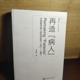 再造“病人”：中西医冲突下的空间政治(1832-1985)