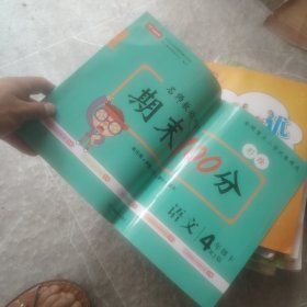 小学四年级语文试卷下册人教版同步训练名师教你冲刺期末100分